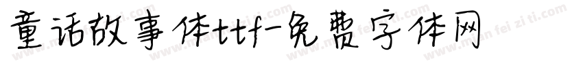 童话故事体ttf字体转换