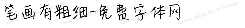 笔画有粗细字体转换