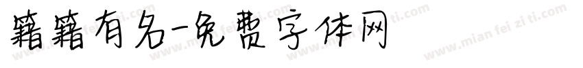 籍籍有名字体转换