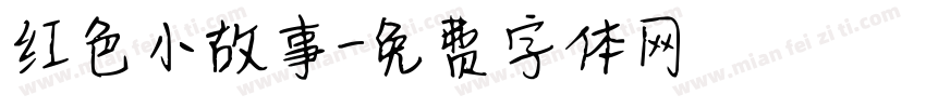 红色小故事字体转换