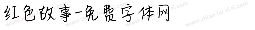 红色故事字体转换