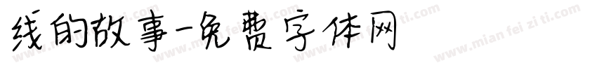线的故事字体转换