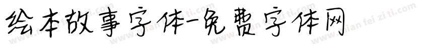 绘本故事字体字体转换