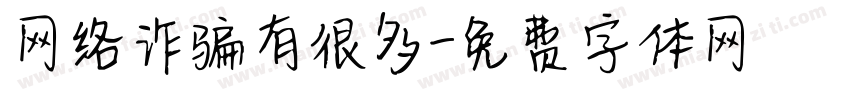 网络诈骗有很多字体转换