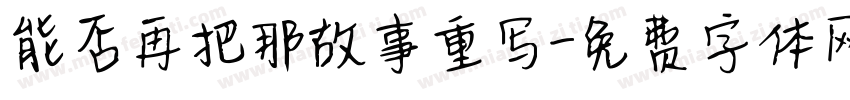 能否再把那故事重写字体转换