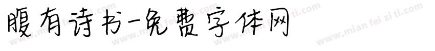 腹有诗书字体转换