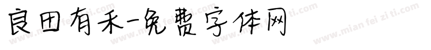 良田有禾字体转换