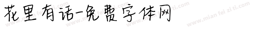花里有话字体转换