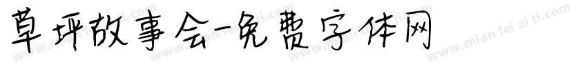 草坪故事会字体转换