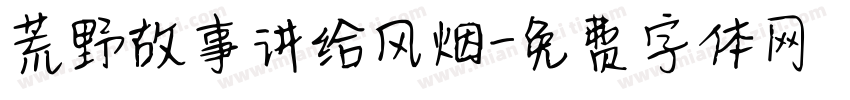 荒野故事讲给风烟字体转换