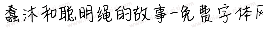 蠢沐和聪明绳的故事字体转换