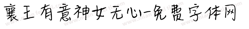 襄王有意神女无心字体转换