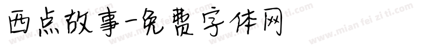 西点故事字体转换