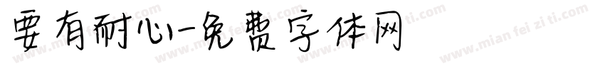 要有耐心字体转换