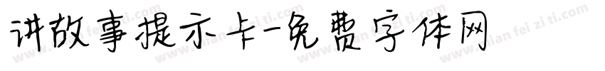讲故事提示卡字体转换