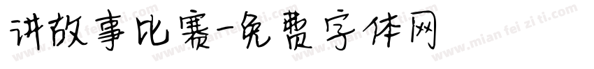 讲故事比赛字体转换