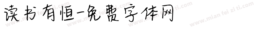读书有恒字体转换