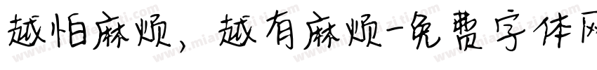 越怕麻烦，越有麻烦字体转换