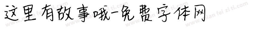 这里有故事哦字体转换