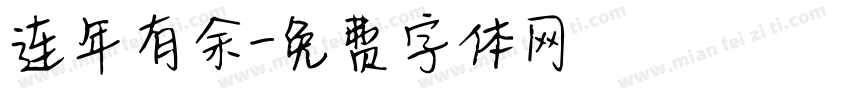 连年有余字体转换