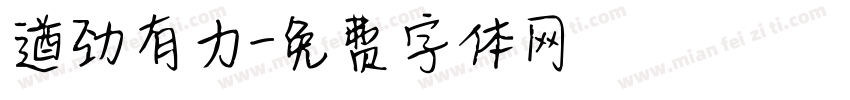 遒劲有力字体转换