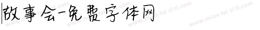 長樂故事会字体转换
