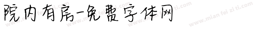 院内有房字体转换