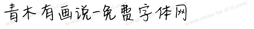 青木有画说字体转换