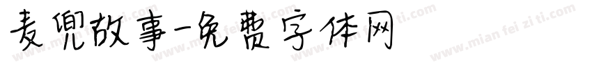 麦兜故事字体转换