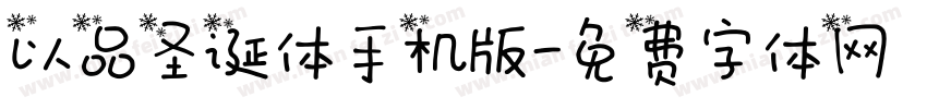 以品圣诞体手机版字体转换