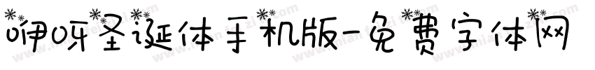 咿呀圣诞体手机版字体转换