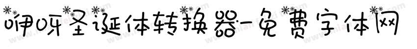 咿呀圣诞体转换器字体转换