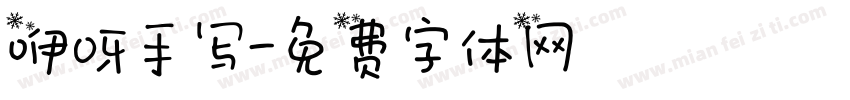 咿呀手写字体转换