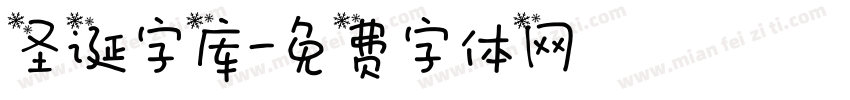 圣诞字库字体转换