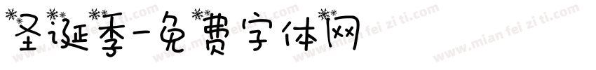 圣诞季字体转换