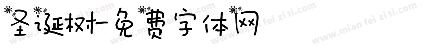 圣诞树字体转换