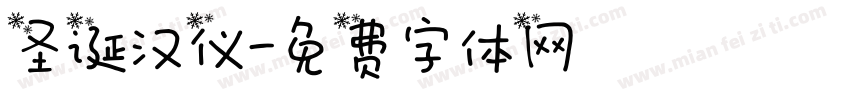 圣诞汉仪字体转换