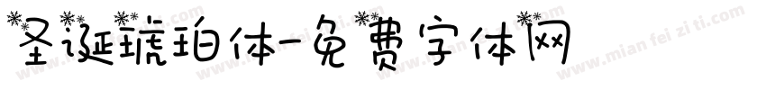 圣诞琥珀体字体转换