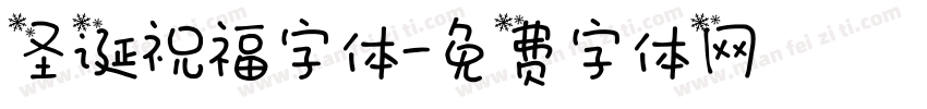 圣诞祝福字体字体转换