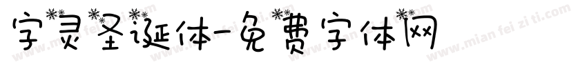 字灵圣诞体字体转换