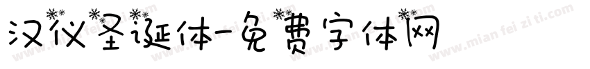 汉仪圣诞体字体转换