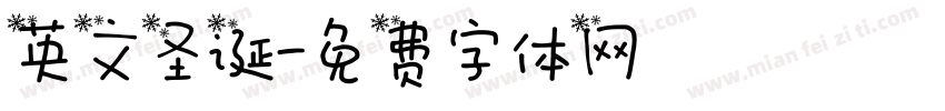 英文圣诞字体转换
