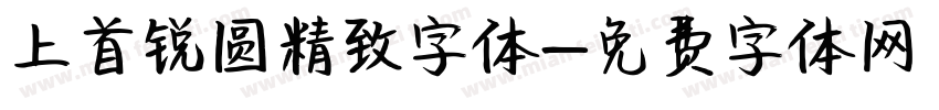 上首锐圆精致字体字体转换