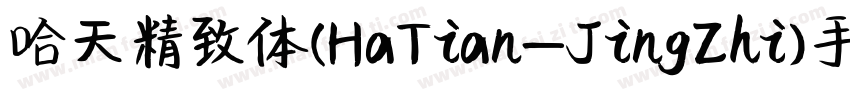 哈天精致体(HaTian-JingZhi)手机版字体转换