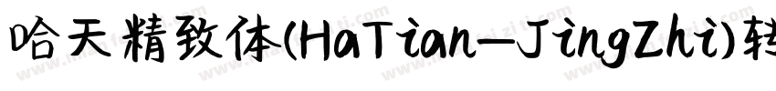 哈天精致体(HaTian-JingZhi)转换器字体转换