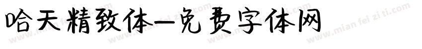 哈天精致体字体转换