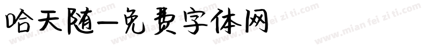 哈天随字体转换