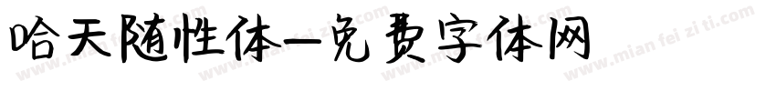 哈天随性体字体转换