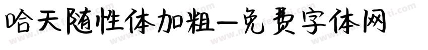 哈天随性体加粗字体转换