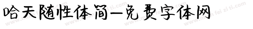 哈天随性体简字体转换